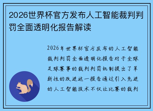 2026世界杯官方发布人工智能裁判判罚全面透明化报告解读