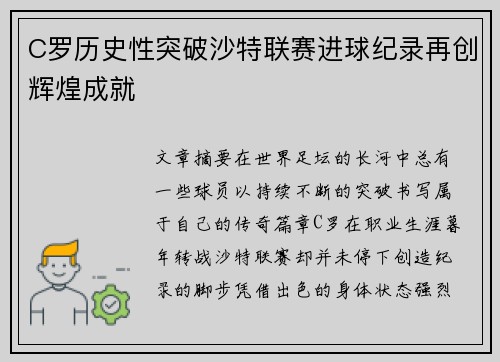 C罗历史性突破沙特联赛进球纪录再创辉煌成就 C罗历史性突破沙特联赛进球纪录再创辉煌成就