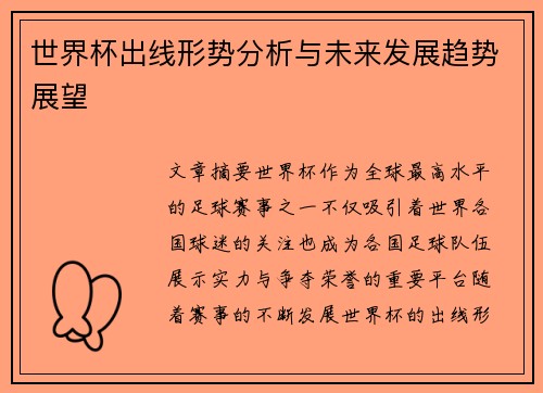 世界杯出线形势分析与未来发展趋势展望 世界杯出线形势分析与未来发展趋势展望
