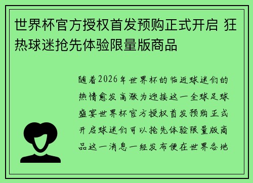 世界杯官方授权首发预购正式开启 狂热球迷抢先体验限量版商品 世界杯官方授权首发预购正式开启 狂热球迷抢先体验限量版商品