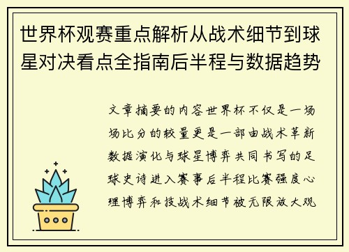 世界杯观赛重点解析从战术细节到球星对决看点全指南后半程与数据趋势 世界杯观赛重点解析从战术细节到球星对决看点全指南后半程与数据趋势