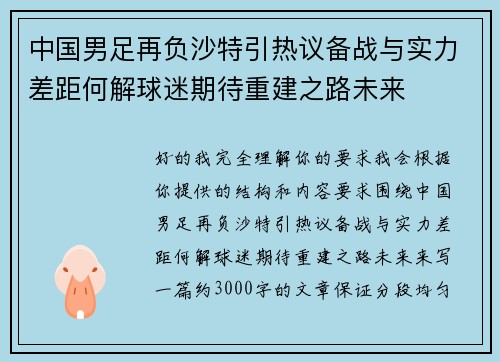 中国男足再负沙特引热议备战与实力差距何解球迷期待重建之路未来 中国男足再负沙特引热议备战与实力差距何解球迷期待重建之路未来
