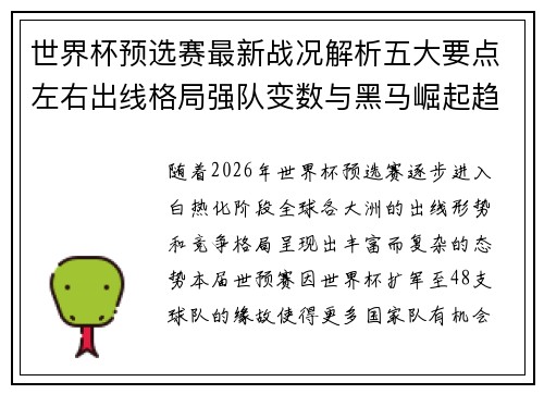 世界杯预选赛最新战况解析五大要点左右出线格局强队变数与黑马崛起趋势 世界杯预选赛最新战况解析五大要点左右出线格局强队变数与黑马崛起趋势