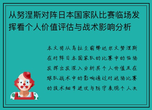 从努涅斯对阵日本国家队比赛临场发挥看个人价值评估与战术影响分析 从努涅斯对阵日本国家队比赛临场发挥看个人价值评估与战术影响分析