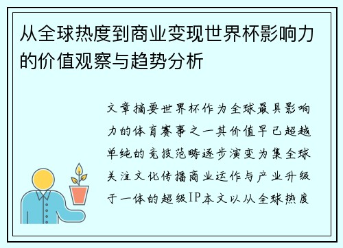 从全球热度到商业变现世界杯影响力的价值观察与趋势分析 从全球热度到商业变现世界杯影响力的价值观察与趋势分析