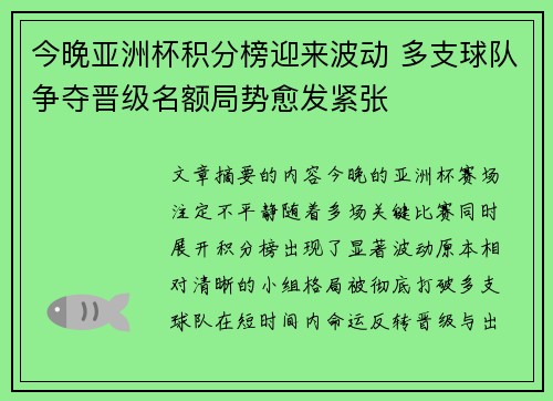 今晚亚洲杯积分榜迎来波动 多支球队争夺晋级名额局势愈发紧张 今晚亚洲杯积分榜迎来波动 多支球队争夺晋级名额局势愈发紧张