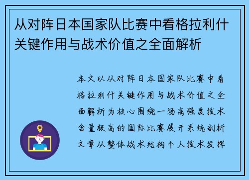 从对阵日本国家队比赛中看格拉利什关键作用与战术价值之全面解析 从对阵日本国家队比赛中看格拉利什关键作用与战术价值之全面解析