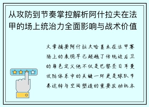 从攻防到节奏掌控解析阿什拉夫在法甲的场上统治力全面影响与战术价值 从攻防到节奏掌控解析阿什拉夫在法甲的场上统治力全面影响与战术价值