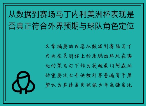 从数据到赛场马丁内利美洲杯表现是否真正符合外界预期与球队角色定位的差距 从数据到赛场马丁内利美洲杯表现是否真正符合外界预期与球队角色定位的差距
