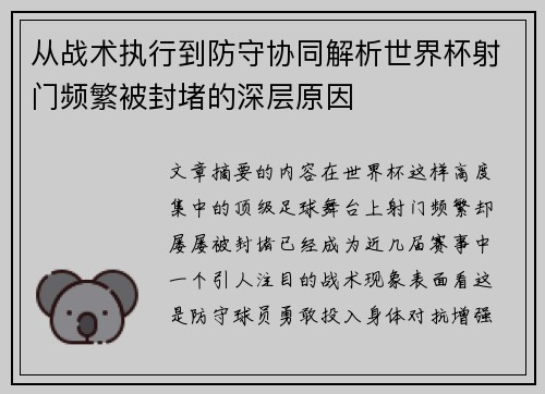 从战术执行到防守协同解析世界杯射门频繁被封堵的深层原因 从战术执行到防守协同解析世界杯射门频繁被封堵的深层原因