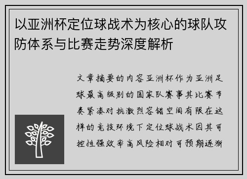 以亚洲杯定位球战术为核心的球队攻防体系与比赛走势深度解析 以亚洲杯定位球战术为核心的球队攻防体系与比赛走势深度解析