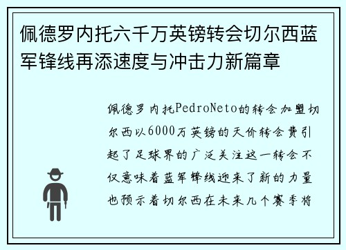 佩德罗内托六千万英镑转会切尔西蓝军锋线再添速度与冲击力新篇章 佩德罗内托六千万英镑转会切尔西蓝军锋线再添速度与冲击力新篇章