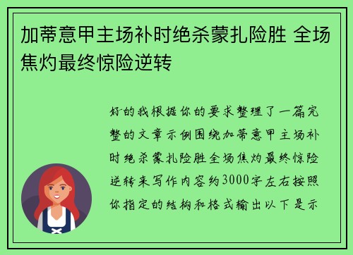 加蒂意甲主场补时绝杀蒙扎险胜 全场焦灼最终惊险逆转 加蒂意甲主场补时绝杀蒙扎险胜 全场焦灼最终惊险逆转