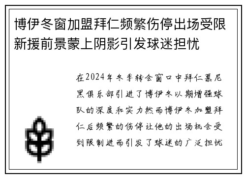 博伊冬窗加盟拜仁频繁伤停出场受限新援前景蒙上阴影引发球迷担忧 博伊冬窗加盟拜仁频繁伤停出场受限新援前景蒙上阴影引发球迷担忧