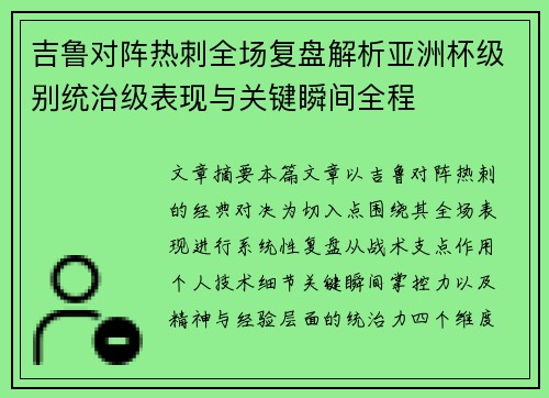 吉鲁对阵热刺全场复盘解析亚洲杯级别统治级表现与关键瞬间全程 吉鲁对阵热刺全场复盘解析亚洲杯级别统治级表现与关键瞬间全程