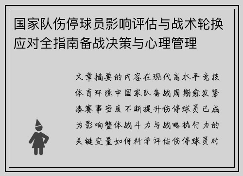 国家队伤停球员影响评估与战术轮换应对全指南备战决策与心理管理 国家队伤停球员影响评估与战术轮换应对全指南备战决策与心理管理