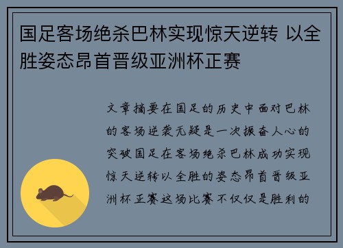 国足客场绝杀巴林实现惊天逆转 以全胜姿态昂首晋级亚洲杯正赛 国足客场绝杀巴林实现惊天逆转 以全胜姿态昂首晋级亚洲杯正赛