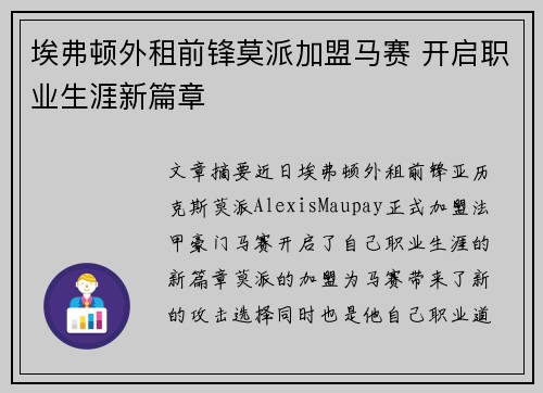 埃弗顿外租前锋莫派加盟马赛 开启职业生涯新篇章