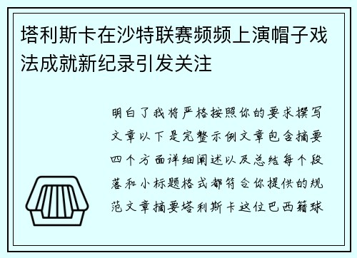 塔利斯卡在沙特联赛频频上演帽子戏法成就新纪录引发关注 塔利斯卡在沙特联赛频频上演帽子戏法成就新纪录引发关注