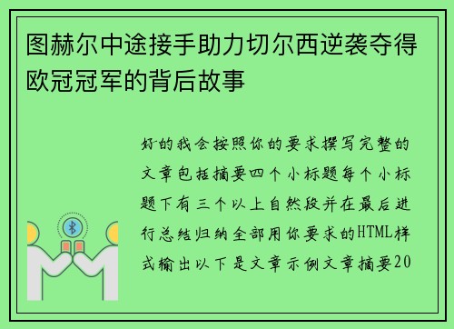图赫尔中途接手助力切尔西逆袭夺得欧冠冠军的背后故事