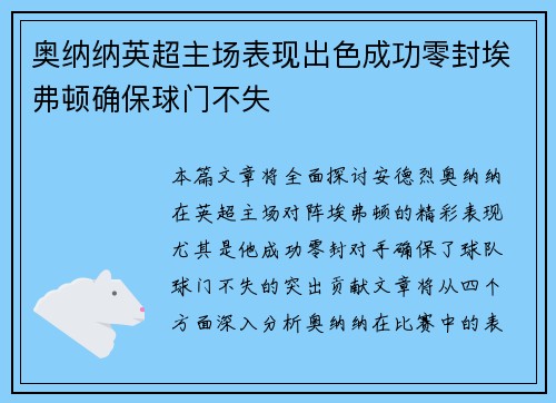 奥纳纳英超主场表现出色成功零封埃弗顿确保球门不失 奥纳纳英超主场表现出色成功零封埃弗顿确保球门不失