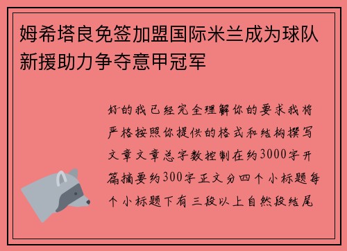 姆希塔良免签加盟国际米兰成为球队新援助力争夺意甲冠军