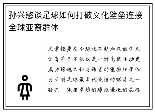 孙兴慜谈足球如何打破文化壁垒连接全球亚裔群体 孙兴慜谈足球如何打破文化壁垒连接全球亚裔群体