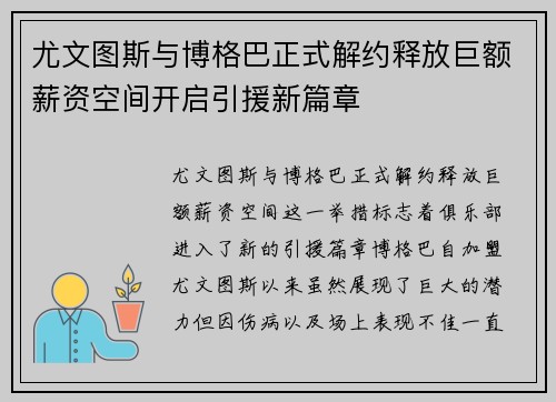尤文图斯与博格巴正式解约释放巨额薪资空间开启引援新篇章 尤文图斯与博格巴正式解约释放巨额薪资空间开启引援新篇章