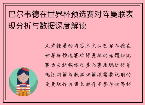 巴尔韦德在世界杯预选赛对阵曼联表现分析与数据深度解读 巴尔韦德在世界杯预选赛对阵曼联表现分析与数据深度解读
