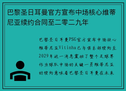 巴黎圣日耳曼官方宣布中场核心维蒂尼亚续约合同至二零二九年
