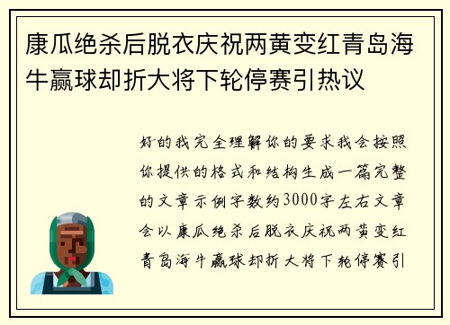 康瓜绝杀后脱衣庆祝两黄变红青岛海牛赢球却折大将下轮停赛引热议 康瓜绝杀后脱衣庆祝两黄变红青岛海牛赢球却折大将下轮停赛引热议