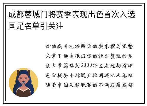 成都蓉城门将赛季表现出色首次入选国足名单引关注