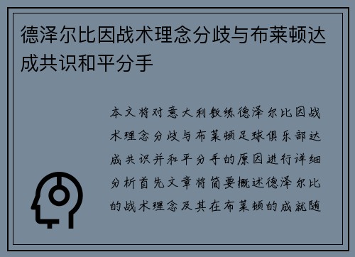 德泽尔比因战术理念分歧与布莱顿达成共识和平分手 德泽尔比因战术理念分歧与布莱顿达成共识和平分手