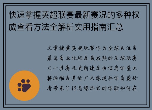 快速掌握英超联赛最新赛况的多种权威查看方法全解析实用指南汇总 快速掌握英超联赛最新赛况的多种权威查看方法全解析实用指南汇总