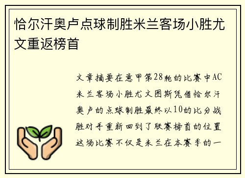 恰尔汗奥卢点球制胜米兰客场小胜尤文重返榜首