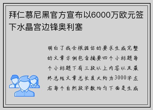 拜仁慕尼黑官方宣布以6000万欧元签下水晶宫边锋奥利塞