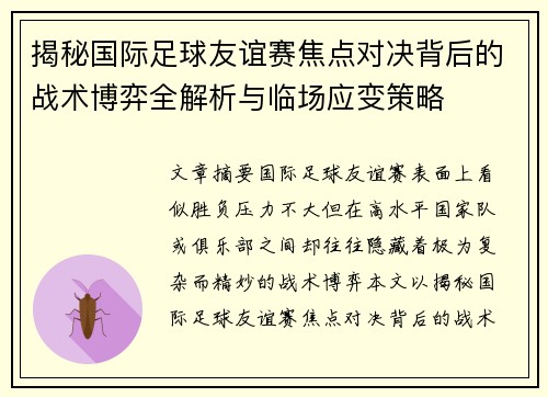 揭秘国际足球友谊赛焦点对决背后的战术博弈全解析与临场应变策略