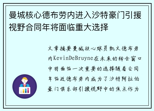 曼城核心德布劳内进入沙特豪门引援视野合同年将面临重大选择