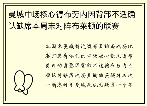 曼城中场核心德布劳内因背部不适确认缺席本周末对阵布莱顿的联赛 曼城中场核心德布劳内因背部不适确认缺席本周末对阵布莱顿的联赛