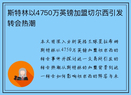 斯特林以4750万英镑加盟切尔西引发转会热潮