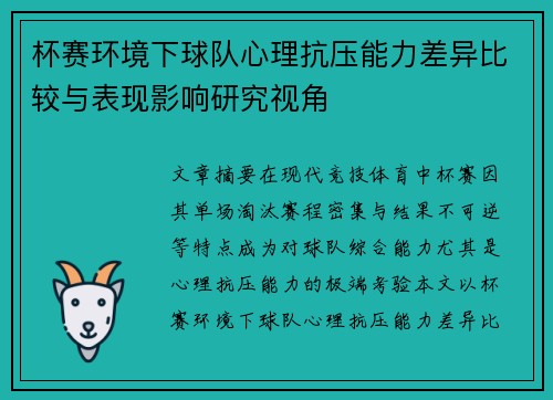 杯赛环境下球队心理抗压能力差异比较与表现影响研究视角