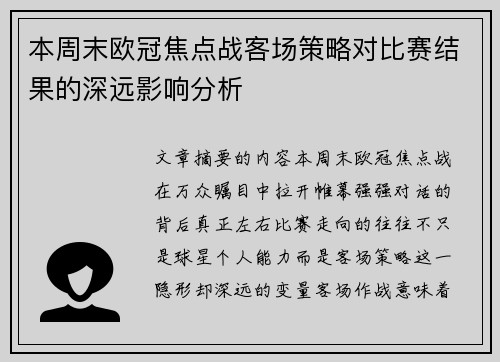 本周末欧冠焦点战客场策略对比赛结果的深远影响分析 本周末欧冠焦点战客场策略对比赛结果的深远影响分析