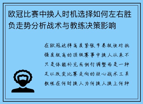 欧冠比赛中换人时机选择如何左右胜负走势分析战术与教练决策影响 欧冠比赛中换人时机选择如何左右胜负走势分析战术与教练决策影响