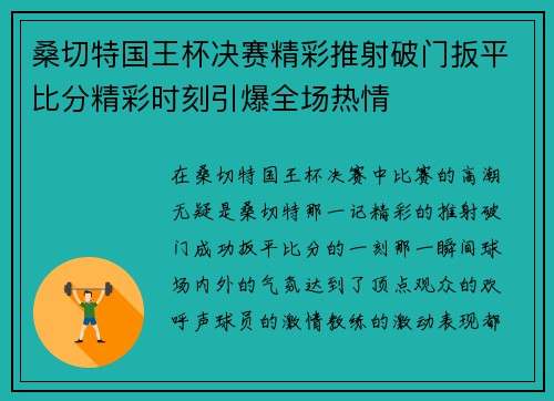 桑切特国王杯决赛精彩推射破门扳平比分精彩时刻引爆全场热情