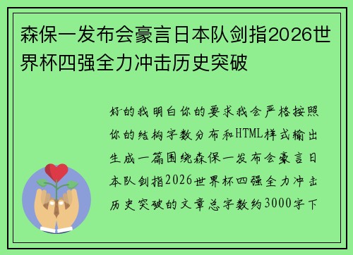 森保一发布会豪言日本队剑指2026世界杯四强全力冲击历史突破 森保一发布会豪言日本队剑指2026世界杯四强全力冲击历史突破