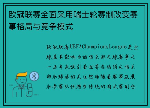 欧冠联赛全面采用瑞士轮赛制改变赛事格局与竞争模式