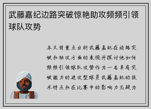 武藤嘉纪边路突破惊艳助攻频频引领球队攻势