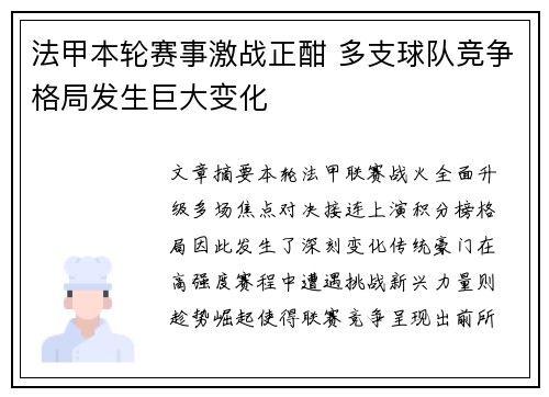 法甲本轮赛事激战正酣 多支球队竞争格局发生巨大变化