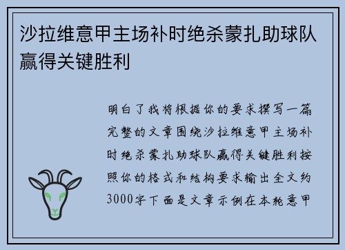 沙拉维意甲主场补时绝杀蒙扎助球队赢得关键胜利 沙拉维意甲主场补时绝杀蒙扎助球队赢得关键胜利
