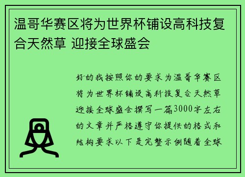 温哥华赛区将为世界杯铺设高科技复合天然草 迎接全球盛会